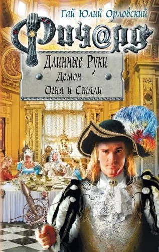 Обложка книги Ричард Длинные Руки. Демон Огня и Стали