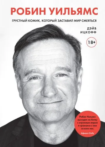 Обложка книги Робин Уильямс. Грустный комик, который заставил мир смеяться