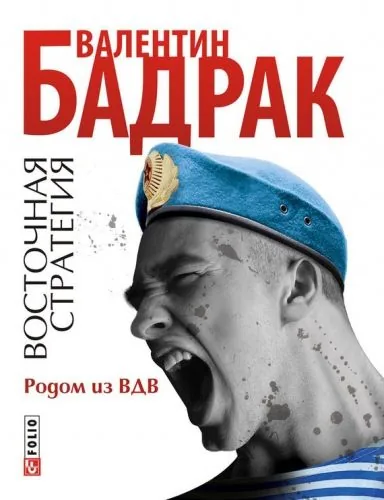 Обложка книги Родом из ВДВ