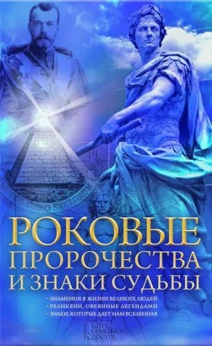 Обложка книги Роковые пророчества и знаки судьбы