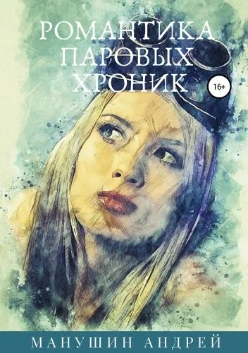 Романтика паровых хроник