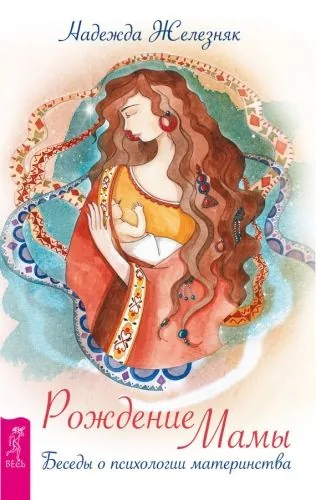 Обложка книги Рождение мамы. Беседы о психологии материнства