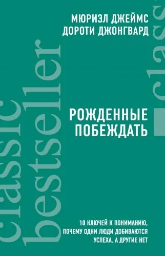 Обложка книги Рожденные побеждать. 10 ключей к пониманию, почему одни люди добиваются успеха, а другие нет