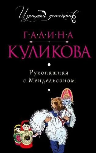 Обложка книги Рукопашная с Мендельсоном