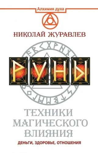 Обложка книги Руны. Техники магического влияния. Деньги, здоровье, отношения