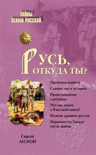 Обложка книги Русь, откуда ты?
