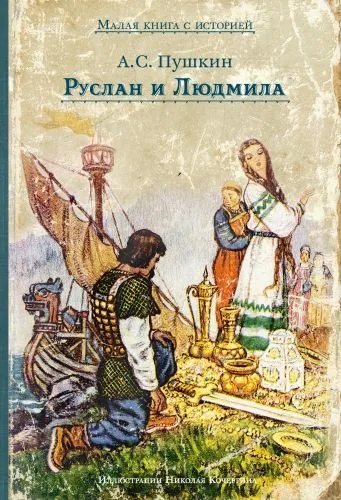Обложка книги Руслан и Людмила
