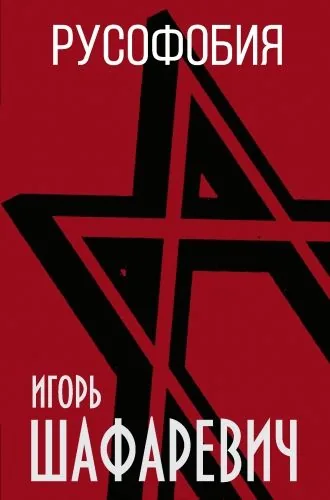 Обложка книги Русофобия