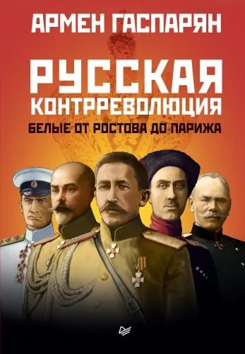 Обложка книги Русская контрреволюция. Белые от Ростова до Парижа