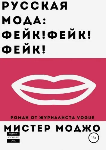 Обложка книги Русская мода. Фейк! Фейк! Фейк!