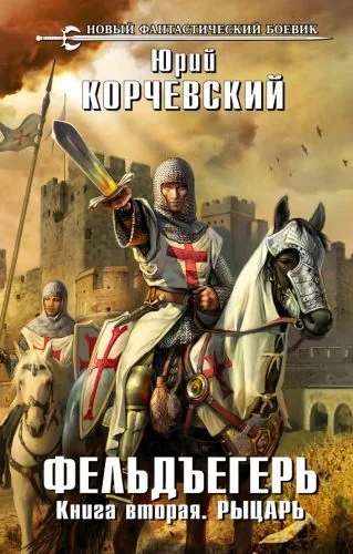 Обложка книги Рыцарь