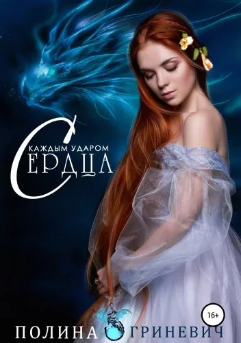 Обложка книги С каждым ударом сердца