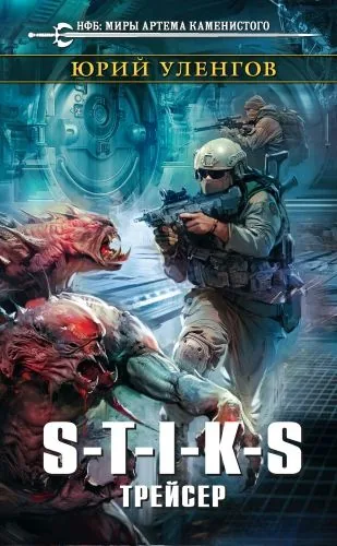 Обложка книги S-T-I-K-S. Трейсер