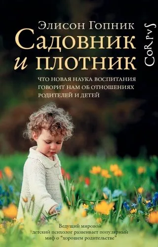 Обложка книги Садовник и плотник