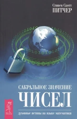Обложка книги Сакральное значение чисел. Духовные истины на языке математики