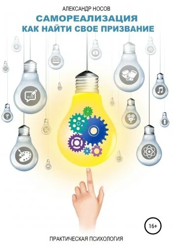 Обложка книги Самореализация: как найти свое призвание