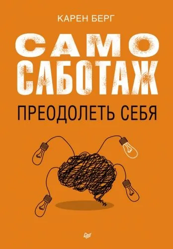 Обложка книги Самосаботаж. Преодолеть себя
