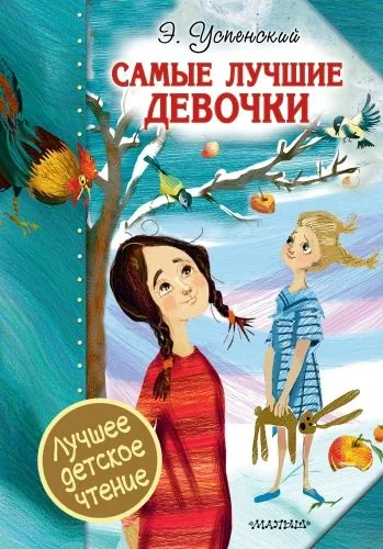 Обложка книги Самые лучшие девочки (сборник)