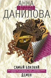 Обложка книги Самый близкий демон