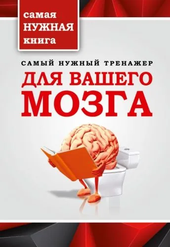Обложка книги Самый нужный тренажер для вашего мозга