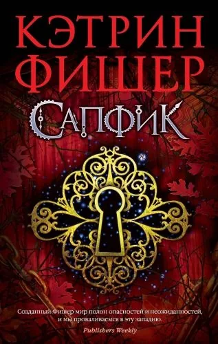 Обложка книги Сапфик