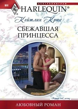 Обложка книги Сбежавшая принцесса