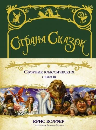 Обложка книги Сборник классических сказок
