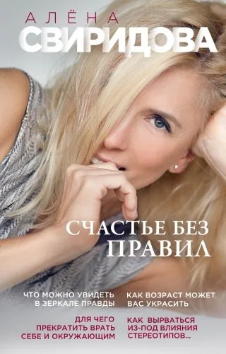 Обложка книги Счастье без правил