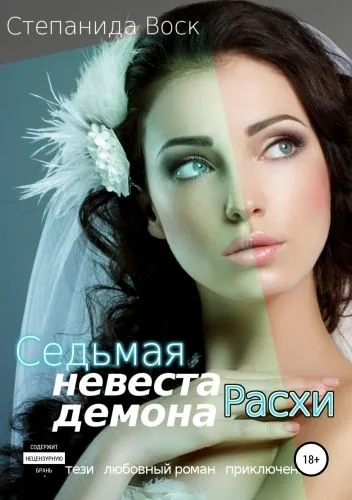 Обложка книги Седьмая невеста демона Расхи