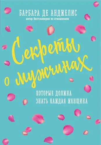 Обложка книги Секреты о мужчинах, которые должна знать каждая женщина
