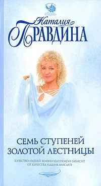 Обложка книги Семь ступеней Золотой лестницы