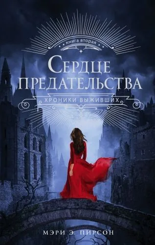 Обложка книги Сердце предательства