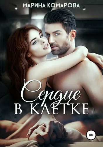 Обложка книги Сердце в клетке