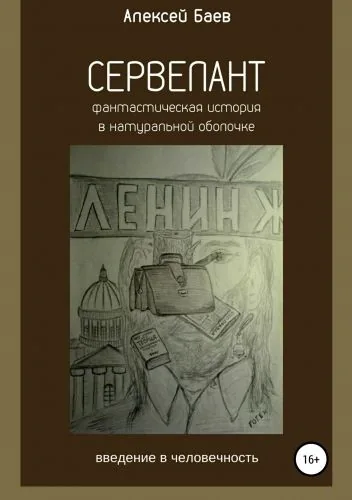 Обложка книги Сервелант