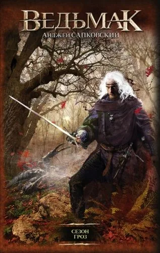 Обложка книги Сезон гроз