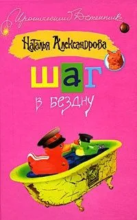 Обложка книги Шаг в бездну