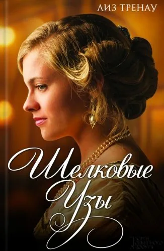 Обложка книги Шелковые узы