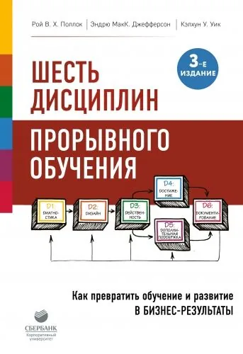Обложка книги Шесть дисциплин прорывного обучения. Как превратить обучение и развитие в бизнес-результаты