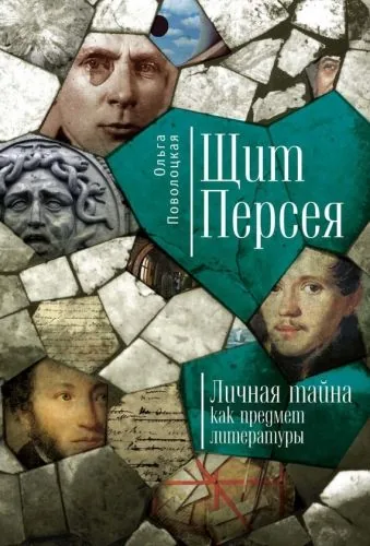 Обложка книги Щит Персея. Личная тайна как предмет литературы