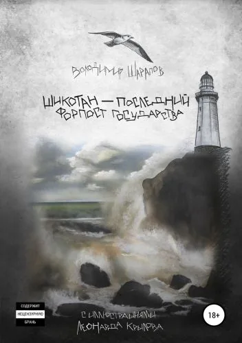 Обложка книги Шикотан – последний форпост государства