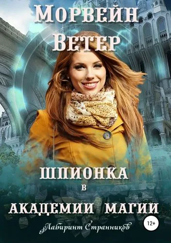 Обложка книги Шпионка в Академии магии