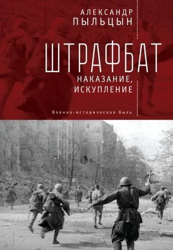 Обложка книги Штрафбат. Наказание, искупление