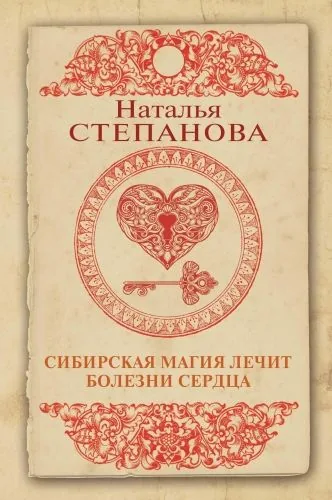Обложка книги Сибирская магия лечит болезни сердца