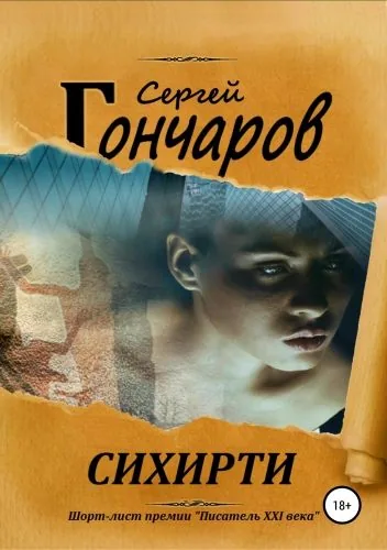 Обложка книги Сихирти