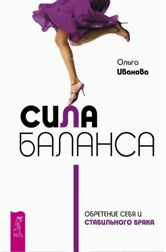 Обложка книги Сила баланса. Обретение себя и стабильного брака