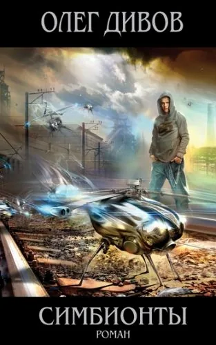 Обложка книги Симбионты