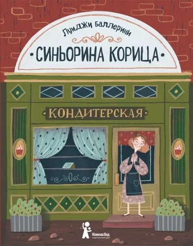 Обложка книги Синьорина Корица