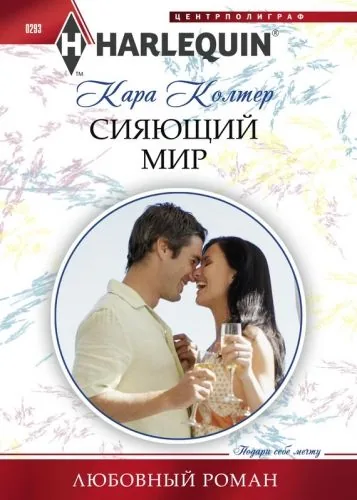 Обложка книги Сияющий мир