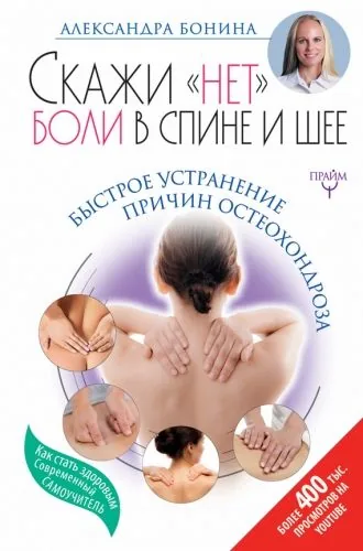 Обложка книги Скажи «нет» боли в спине и шее! Быстрое устранение причин остеохондроза