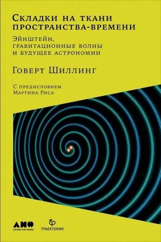Обложка книги Складки на ткани пространства-времени. Эйнштейн, гравитационные волны и будущее астрономии